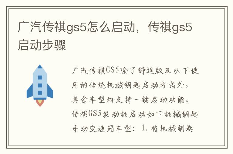 传祺gs5启动步骤 广汽传祺gs5怎么启动
