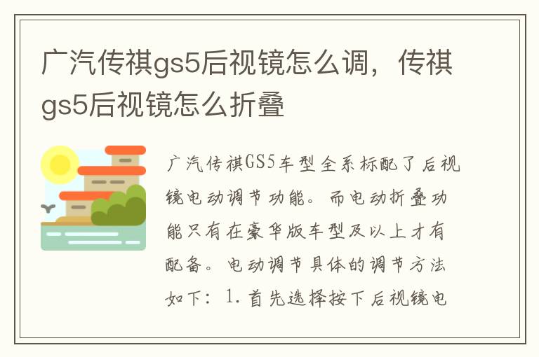 传祺gs5后视镜怎么折叠 广汽传祺gs5后视镜怎么调