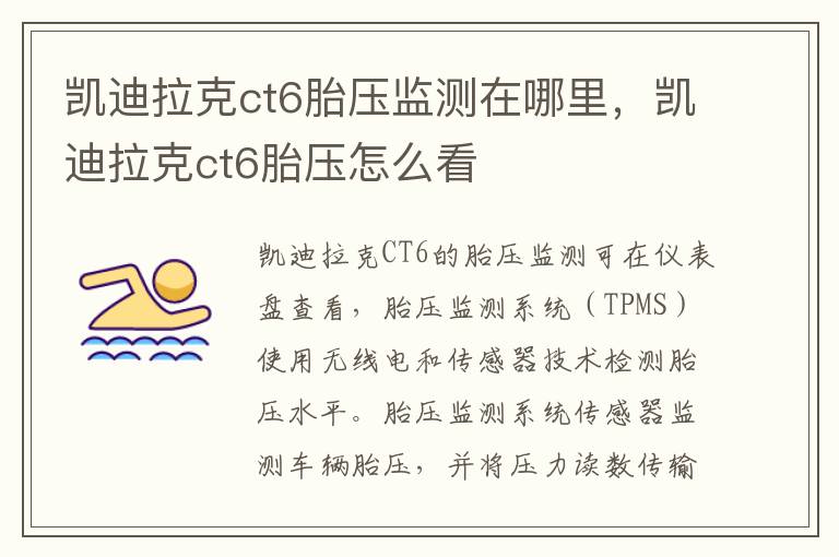 凯迪拉克ct6胎压怎么看 凯迪拉克ct6胎压监测在哪里