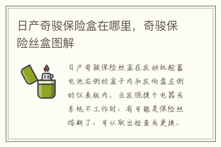 奇骏保险丝盒图解 日产奇骏保险盒在哪里