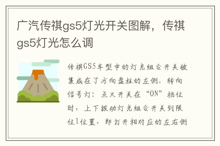 传祺gs5灯光怎么调 广汽传祺gs5灯光开关图解