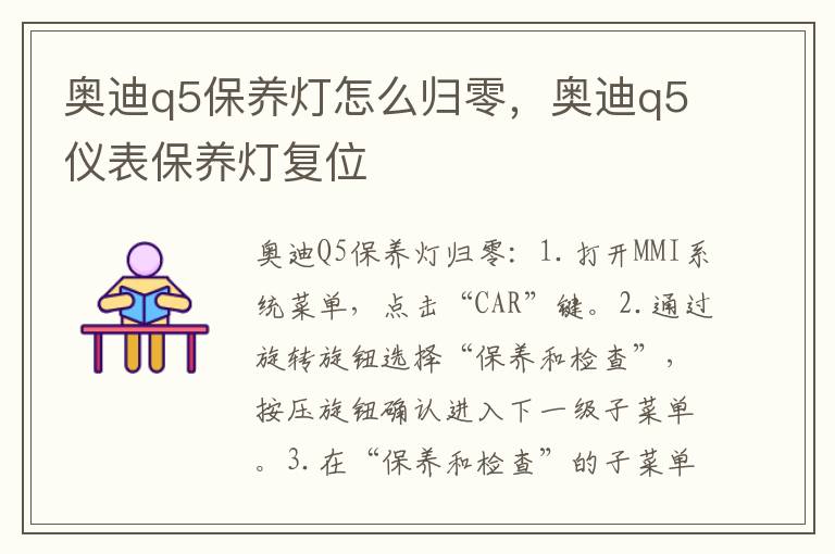 奥迪q5仪表保养灯复位 奥迪q5保养灯怎么归零