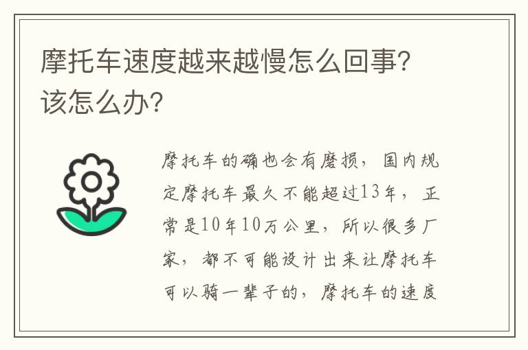 该怎么办 摩托车速度越来越慢怎么回事