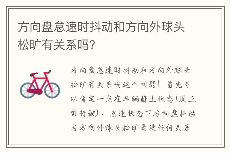 方向盘怠速时抖动和方向外球头松旷有关系吗 方向盘怠速时抖动和方向外球头松旷有关系吗