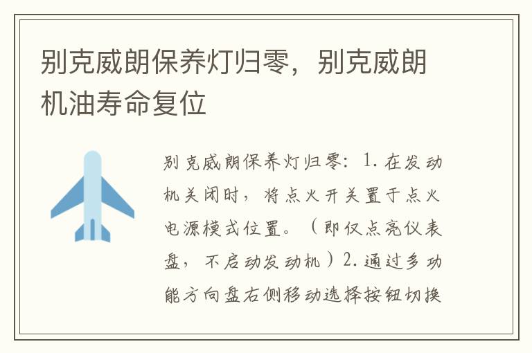 别克威朗机油寿命复位 别克威朗保养灯归零