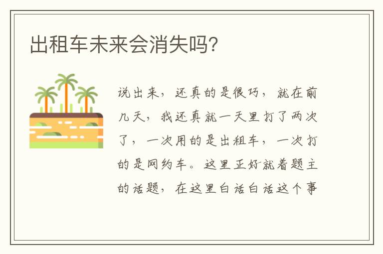 出租车未来会消失吗 出租车未来会消失吗