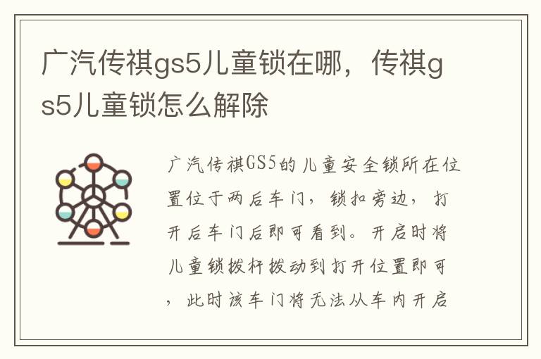 传祺gs5儿童锁怎么解除 广汽传祺gs5儿童锁在哪