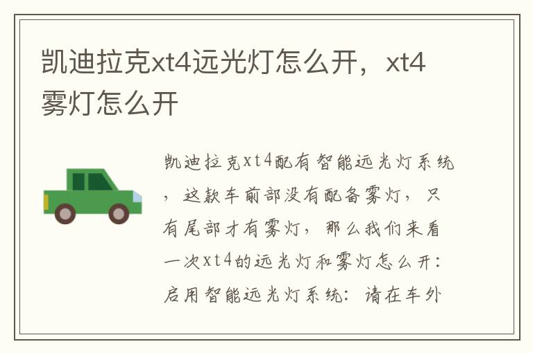 xt4雾灯怎么开 凯迪拉克xt4远光灯怎么开