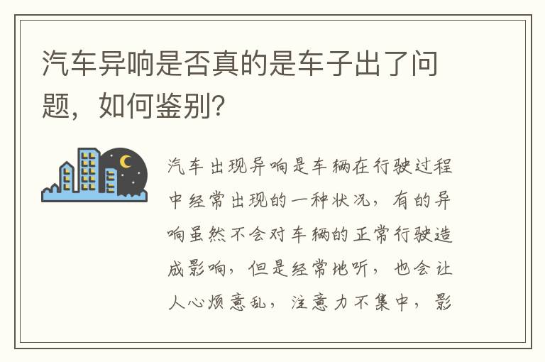 如何鉴别 汽车异响是否真的是车子出了问题