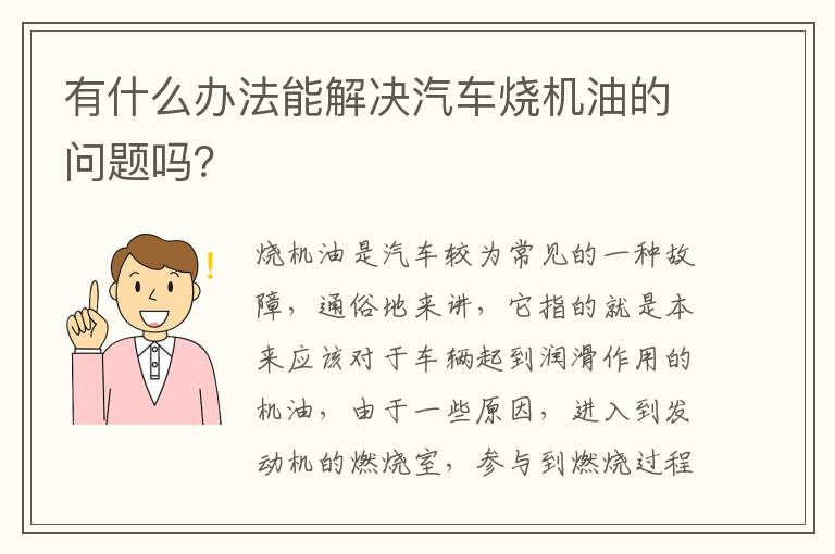 有什么办法能解决汽车烧机油的问题吗 有什么办法能解决汽车烧机油的问题吗