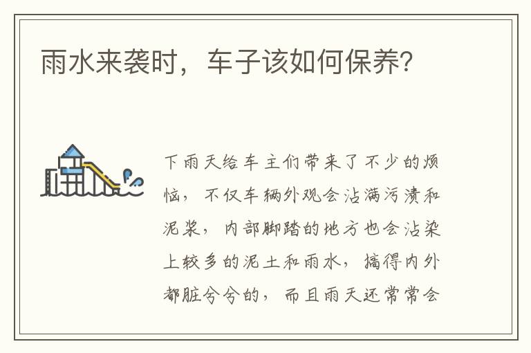 车子该如何保养 雨水来袭时