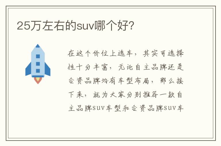 25万左右的suv哪个好 25万左右的suv哪个好