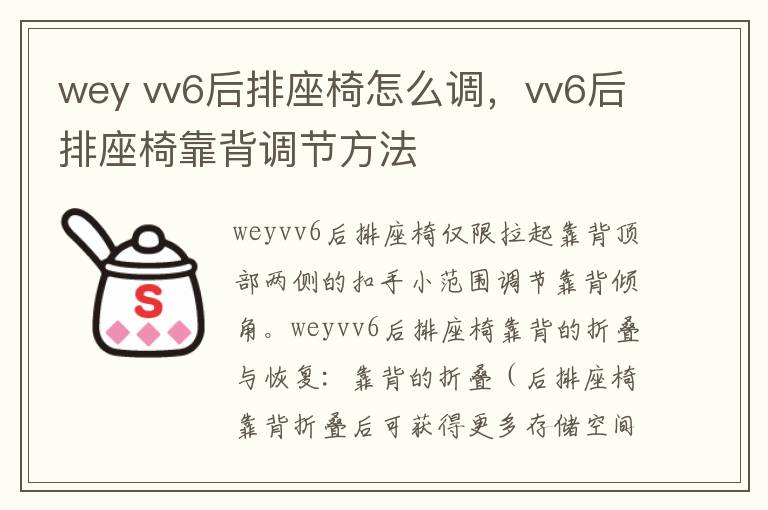 vv6后排座椅怎么调 vv6后排座椅靠背调节方法 wey