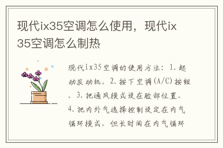 现代ix35空调怎么制热 现代ix35空调怎么使用