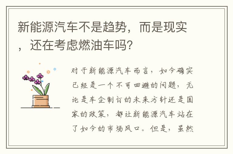 而是现实 还在考虑燃油车吗 新能源汽车不是趋势