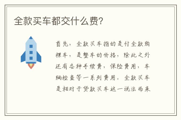 全款买车都交什么费 全款买车都交什么费