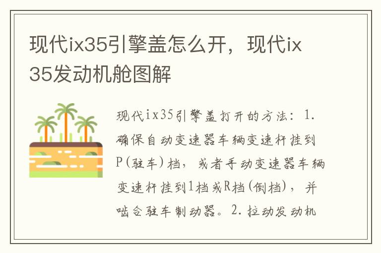 现代ix35发动机舱图解 现代ix35引擎盖怎么开