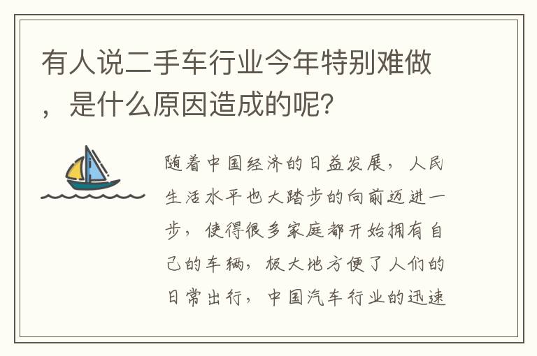 是什么原因造成的呢 有人说二手车行业今年特别难做