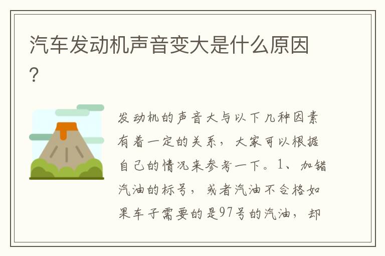 汽车发动机声音变大是什么原因 汽车发动机声音变大是什么原因