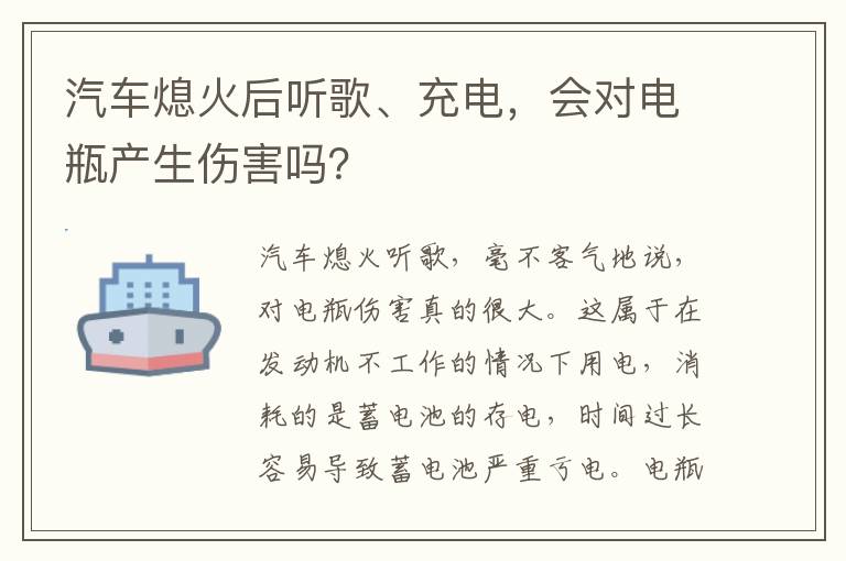 会对电瓶产生伤害吗 汽车熄火后听歌、充电