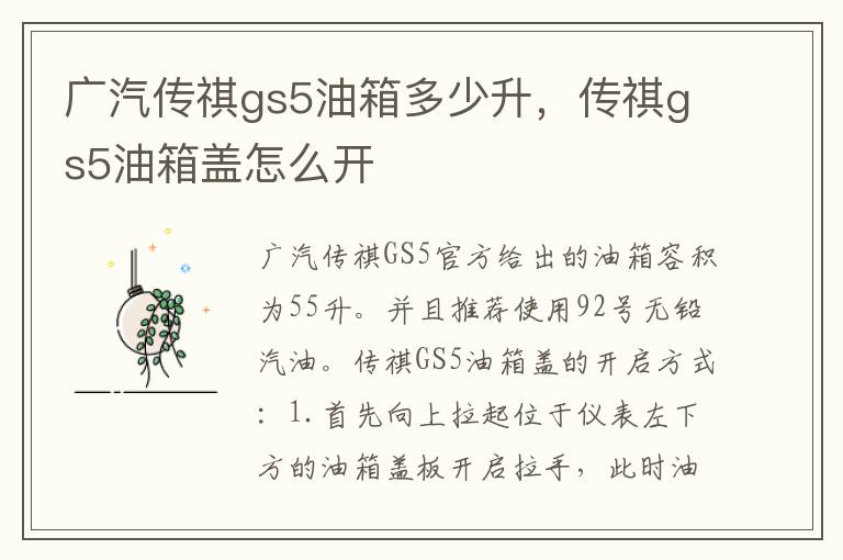 传祺gs5油箱盖怎么开 广汽传祺gs5油箱多少升