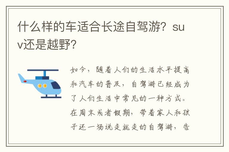 suv还是越野 什么样的车适合长途自驾游