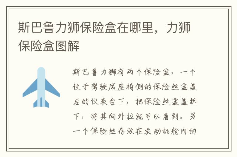 力狮保险盒图解 斯巴鲁力狮保险盒在哪里