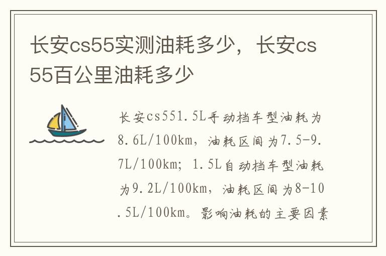 长安cs55百公里油耗多少 长安cs55实测油耗多少