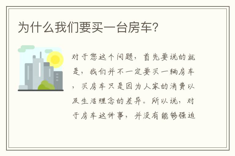 为什么我们要买一台房车 为什么我们要买一台房车