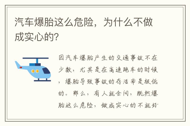 为什么不做成实心的 汽车爆胎这么危险