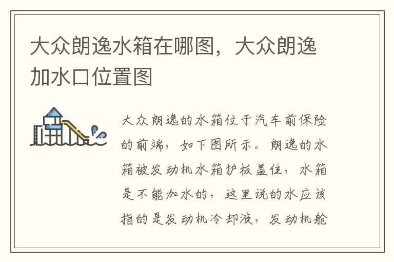 大众朗逸加水口位置图 大众朗逸水箱在哪图