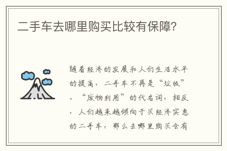 二手车去哪里购买比较有保障 二手车去哪里购买比较有保障