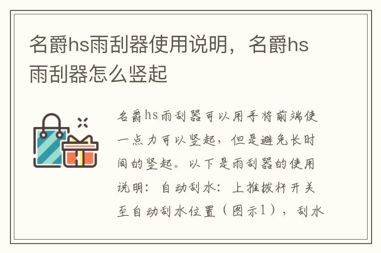 名爵hs雨刮器怎么竖起 名爵hs雨刮器使用说明