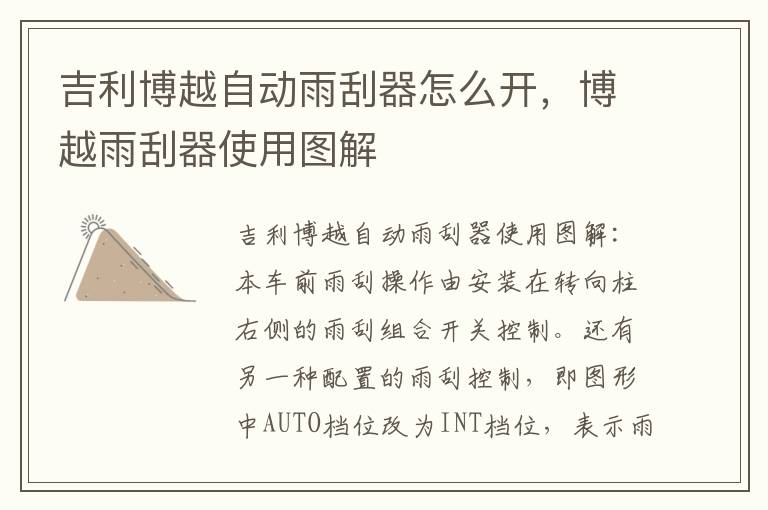 博越雨刮器使用图解 吉利博越自动雨刮器怎么开