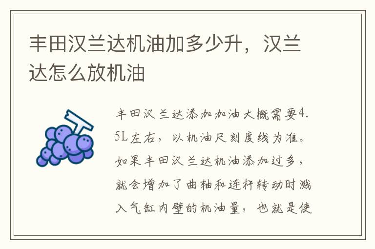 汉兰达怎么放机油 丰田汉兰达机油加多少升