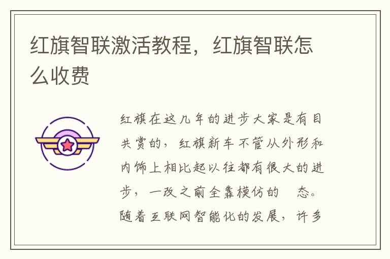红旗智联怎么收费 红旗智联激活教程