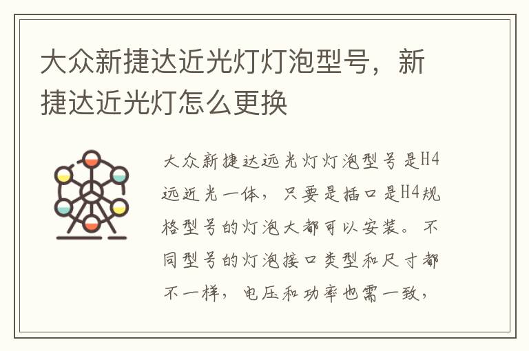 新捷达近光灯怎么更换 大众新捷达近光灯灯泡型号