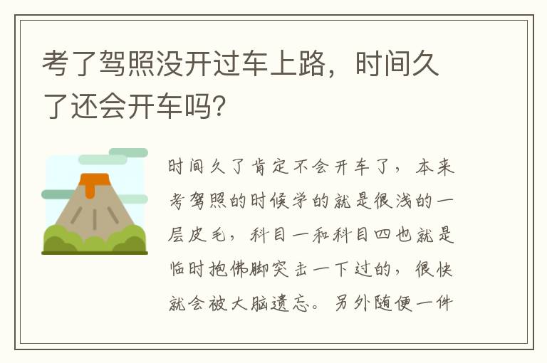 时间久了还会开车吗 考了驾照没开过车上路