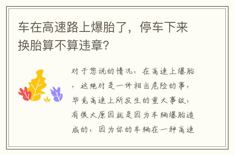 停车下来换胎算不算违章 车在高速路上爆胎了