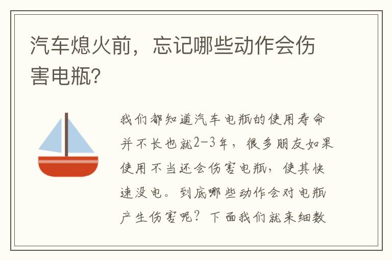 忘记哪些动作会伤害电瓶 汽车熄火前