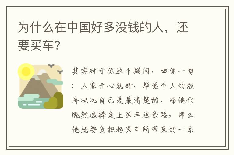 还要买车 为什么在中国好多没钱的人