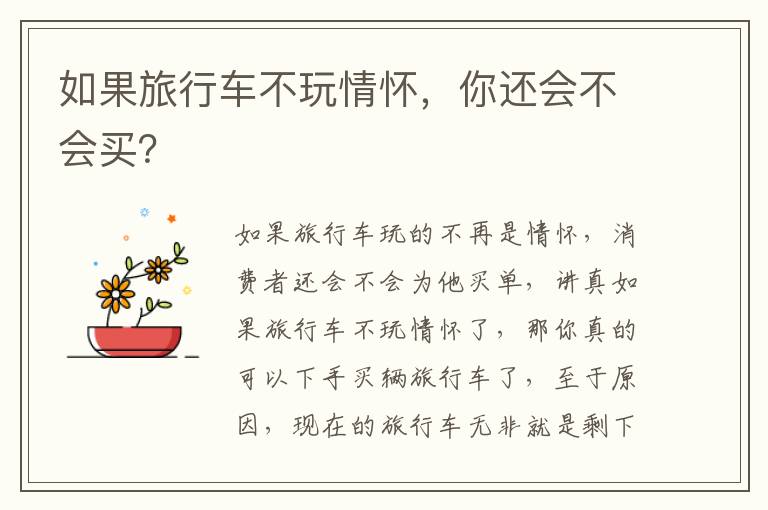 你还会不会买 如果旅行车不玩情怀