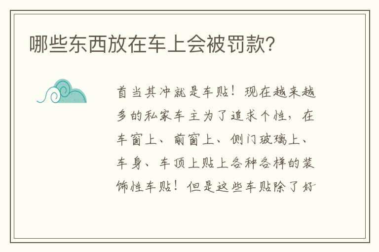 哪些东西放在车上会被罚款 哪些东西放在车上会被罚款