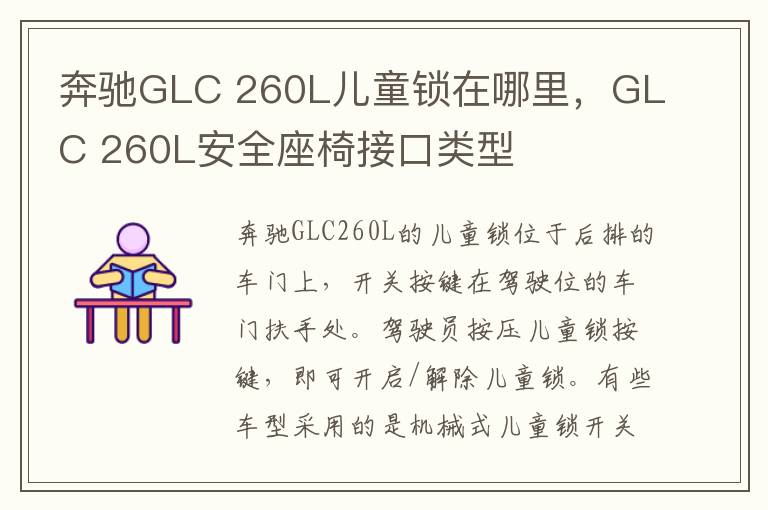 260L儿童锁在哪里 GLC 260L安全座椅接口类型 奔驰GLC