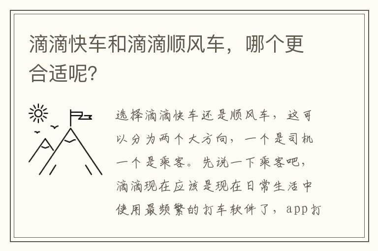 哪个更合适呢 滴滴快车和滴滴顺风车