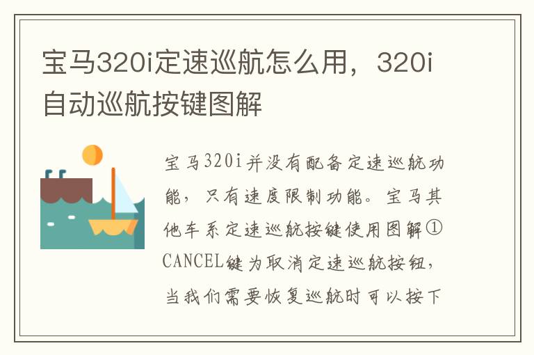 320i自动巡航按键图解 宝马320i定速巡航怎么用