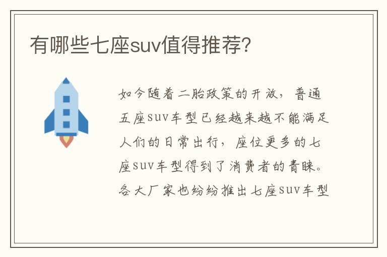 有哪些七座suv值得推荐 有哪些七座suv值得推荐
