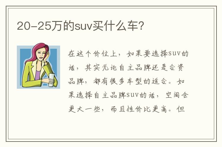 20-25万的suv买什么车 20-25万的suv买什么车
