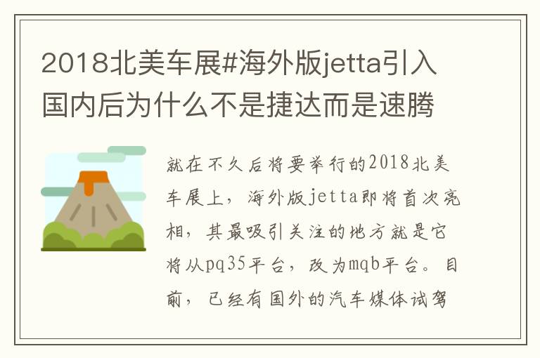 2018北美车展#海外版jetta引入国内后为什么不是捷达而是速腾 2018北美车展#海外版jetta引入国内后为什么不是捷达而是速腾
