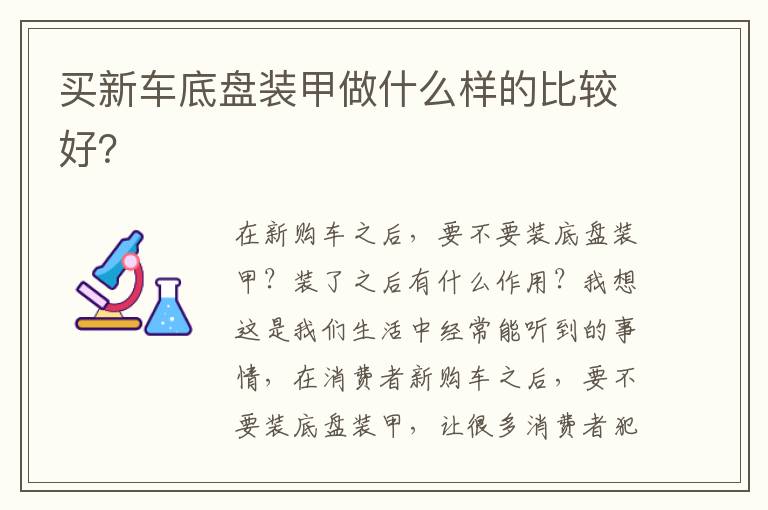 买新车底盘装甲做什么样的比较好 买新车底盘装甲做什么样的比较好